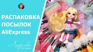 AliExpress для кукол и рукоделия - большой набор мулине, куколка Баболи, кружева, распаковка и обзор