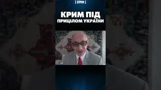 🔥 Крым у вас на прицеле! Запад сделал ставку на победу Украины / Рамис ЮНУС