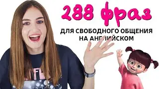 288 разговорных фраз для свободного общения на английском - English Spot