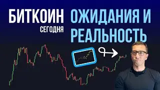 БИТКОИН 🫣 ОЖИДАНИЯ И РЕАЛЬНОСТЬ