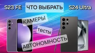 УЛЬТРА ФЛАГМАН ПРОТИВ ФАНАТСКОЙ ВЕРСИИ S24 Ultra VS S23 FE ТЕСТЫ КАМЕРЫ АВТОНОМНОСТЬ ЭПИЧНАЯ СХВАТКА