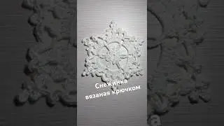 Снежинка крючком / Вязание крючком 