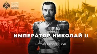 §1. Император Николай II | учебник 