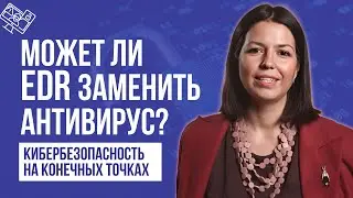 EDR - технология кибербезопасности на конечных точках. Может ли EDR заменить антивирус?