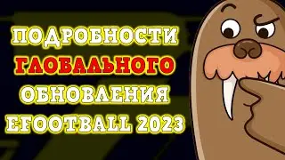 Глобальное Обновление eFootball 2023 Подробности