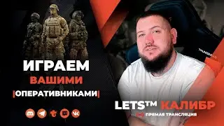 СТРИМ КАЛИБР №570🔸Кастомные комнаты уже в обновлении 0.21.0🔸Шутер онлайн