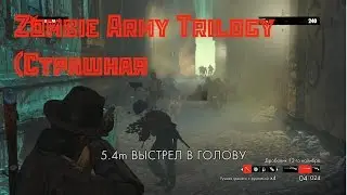 Zombie Army Trilogy (Страшная выживалка)