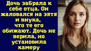 Дочь забрала к себе отца. Он жаловался на зятя и внука, что те его обижают. Дочь не верила,