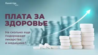 Плата за здоровье. На сколько еще подорожают лекарства и медицина? / Накопились токсины