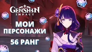 МОИ ПЕРСОНАЖИ в Genshin Impact ✦ 56 РАНГ