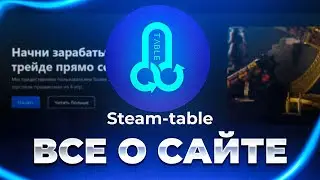 STEAM-TABLE ЛУЧШАЯ ТАБЛИЦА СО СКИНАМИ КС2,ДОТА2,ТФ2,РАСТ