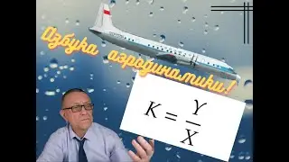 Азбука аэродинамики.