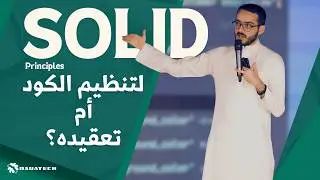 ال SOLID Principles | ما هي؟ و كيف تستخدمها في مشاريعك؟ و متى تتجنبها؟