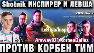 ШОТНИК, ИНСПИРЕР И ЛЕВША ★ ЛУЧШИЕ БОИ ПРОТИВ КОРБЕН ТИМ ★ БИТВА БЛОГЕРОВ