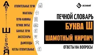 Печной словарь. Ш-шамотный кирпич. Зачем нужен в печи или камине