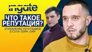 Что такое репутация? | Базовые принципы | управление репутацией в сети: SERM, ORM