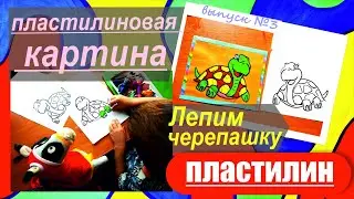 Учимся лепить черепашку. Пластилиновая картина.