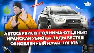 Иранская убийца Лады Веста! Автосервисы поднимают цены?  | Prime Import |