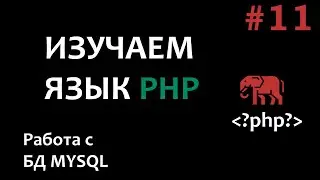 Уроки PHP #11 Работа с базой данных Mysql