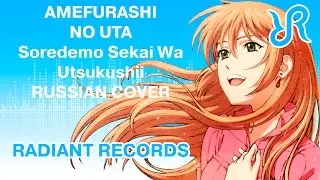 Soredemo Sekai wa Utsukushii (OST) [Amefurashi no Uta] Maeda Reina RUS song 