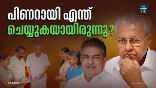 ഹേമ കമ്മിറ്റി റിപ്പോർട്ടിൽ സർക്കാർ ഒന്നാം പ്രതി | Hema Committee Report | Kerala Government