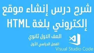 شرح درس انشاء موقع الكتروني بلغة HTML للصف الاول ثانوي الفصل الدراسي الاول