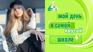 САМАЯ КРУТАЯ ШКОЛА В РОССИИ! МОЙ ШКОЛЬНЫЙ ДЕНЬ/ ВЛОГ