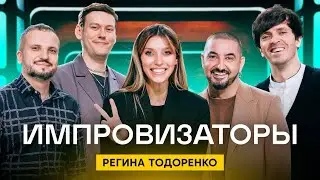 Импровизаторы | Выпуск 1 | Регина Тодоренко