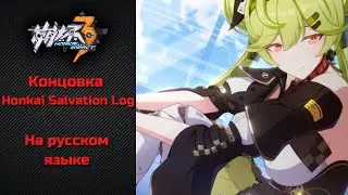 Концовка Honkai Salvation Log | Honkai Impact 3rd на русском | Субтитры