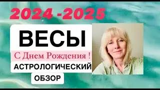 2024-2025.ВЕСЫ.АСТРОЛОГИЧЕСКИЙ ОБЗОР "ОТ ДНЯ РОЖДЕНИЯ ДО ДНЯ РОЖДЕНИЯ"