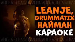 LeanJe, Drummatix - Найман |КАРАОКЕ ДЛЯ ДВОИХ| минус