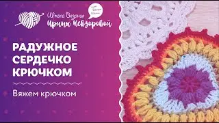 Радужное сердечко крючком | Вязание крючком | Как научиться вязать крючком