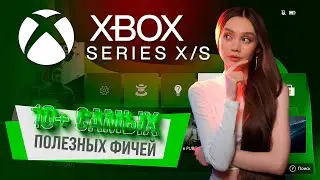 ТОП ЛАЙФХАКОВ ДЛЯ XBOX SERIES X|S, КОТОРЫЙ ДОЛЖЕН ЗНАТЬ КАЖДЫЙ