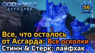 God of War Рагнарёк | Все, что осталось от Асгарда | Все осколки Асгарда  | Стинн и Стерк Лайфхак