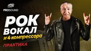 РОК ВОКАЛ И 4 КОМПРЕССОРА ПРАКТИКА #сведение #сведениевокала