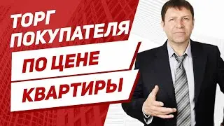 Торг при покупке квартиры на вторичном рынке. Что нужно знать.