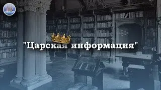 Царская информация. Величко М.В.