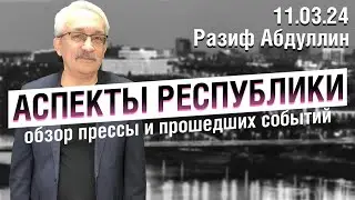 «Аспекты Республики» от 11.03.24