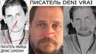 УБИЙЦА САМОХИН И БЛОГЕР ДЕНИ ВРЕЙ -ОДНО И ТО ЖЕ ЛИЦО?