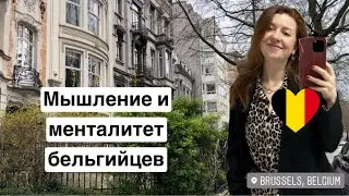 Какие бельгийцы? Мой взгляд на них после 25 лет жизни здесь / Качества / Особенности / Характер