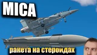 War Thunder- Шортс стрим, MICA-EM лучшая ракета игры? #shorts