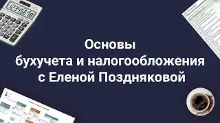 Онлайн-курс "Основы бухучета и налогообложения с Еленой Поздняковой"