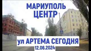 МАРИУПОЛЬ. ЦЕНТР ул. АРТЕМА 12.06.2024