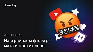 Как настроить фильтр мата и плохих слов