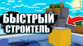 🏗️Быстрый строитель | Я САМЫЙ БЫСТРЫЙ ?!  | Мини-Игры в МАЙНКРАФТ