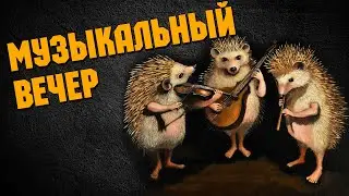 Музыкальный вечер  \  Crossout
