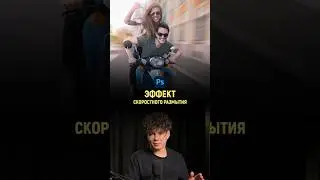 Эффект скоростного размытия в Фотошопе | Photoshop tutorial