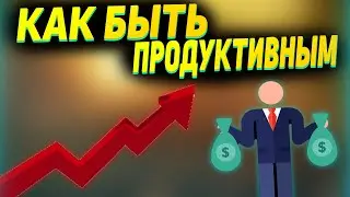 КАК СТАТЬ БОЛЕЕ ПРОДУКТИВНЫМ?