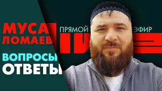 Ломаев муса прямой эфир