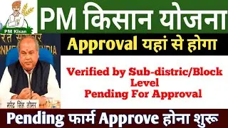 Pm kisan Verified by Sub-District Pending Appoval At Distric | pm kisan new update today